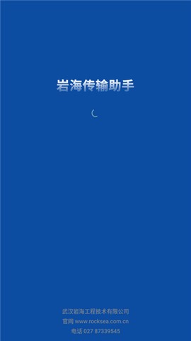 岩海传输助手截图2