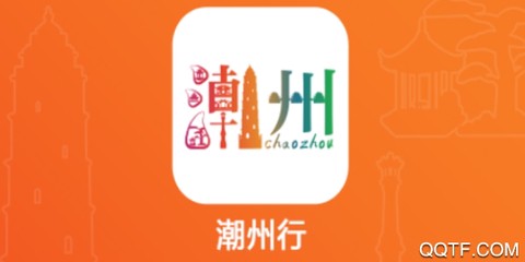 潮州行截图1