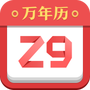 诸葛万年历