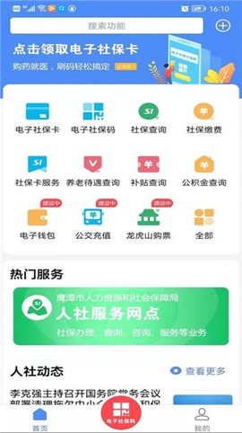 鹰潭智慧人社[图1]