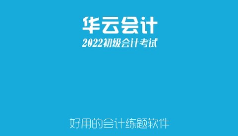 初级会计考试[图1]