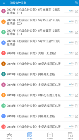 初级会计考试截图1