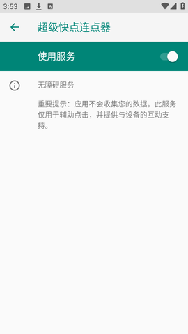 超级快点连点器[图4]