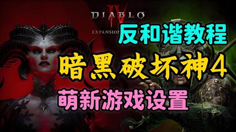 暗黑破坏神怎么用补丁[图2]