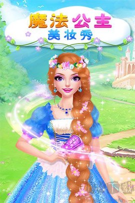 魔法公主美妆秀[图1]