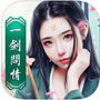 一剑问情