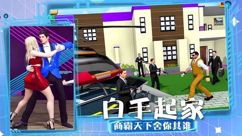 模拟人生大街截图2