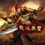 战魂无双