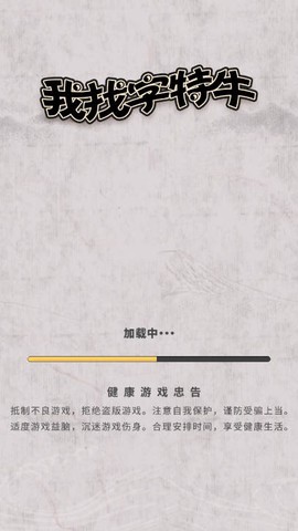 我找字特牛截图2