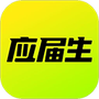 应届生求职