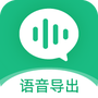 微信语音导出