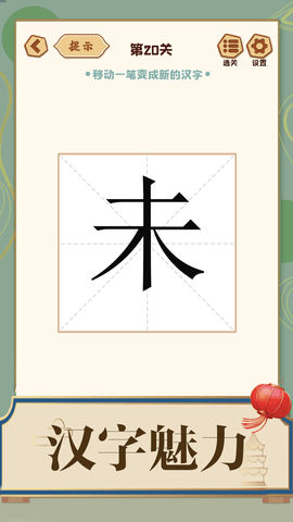 添一笔成字截图2