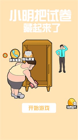 小明把试卷藏起来了截图1