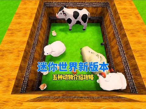 迷你世界动物吃什么[图2]