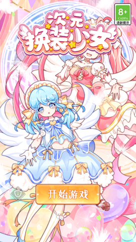 次元换装少女[图1]