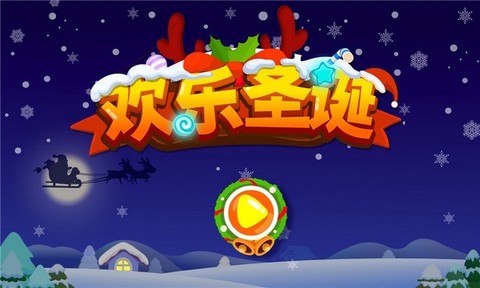 欢乐圣诞[图1]