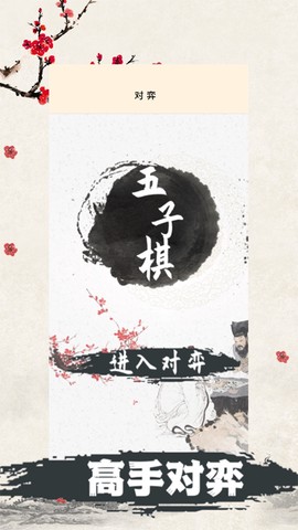 天天五子棋截图2