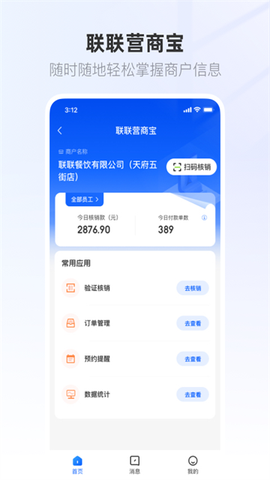 联联营商宝截图3