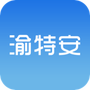 渝特安
