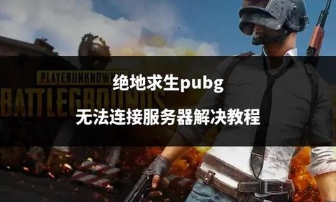绝地求生连不上怎么办[图2]