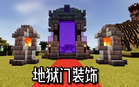 我的世界地狱门有什么