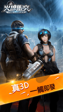 火线冲突截图2