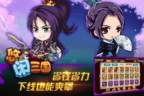 悠闲三国截图2