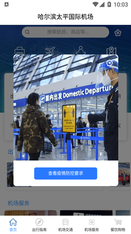 哈尔滨太平国际机场截图3