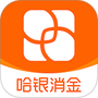 哈银消金