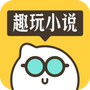 趣玩小说