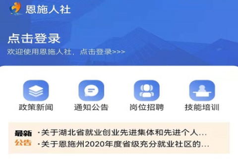 恩施人社截图1