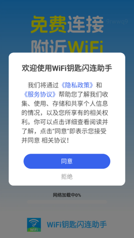 WiFi钥匙闪连截图1