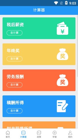 个税通截图3