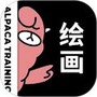 羊驼绘画