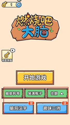 燃烧吧大脑截图1