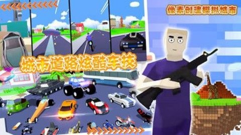 像素城市创建模拟截图2