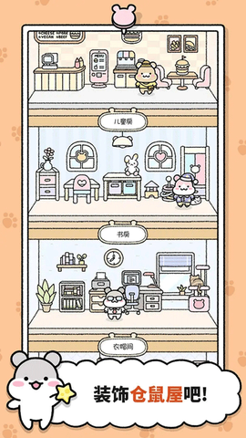 仓鼠小镇截图1