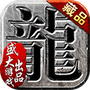 沙巴克传奇