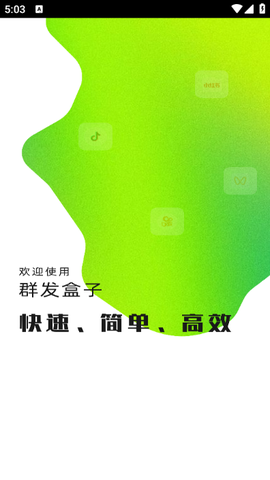 群发盒子截图1