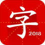 汉语字典专业版