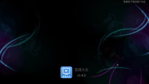 直播大全截图2