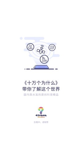 十万个为什么新版截图1