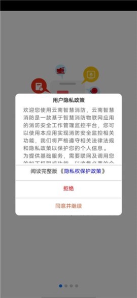 云南智慧消防截图1