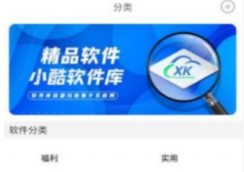 小酷软件库[图1]
