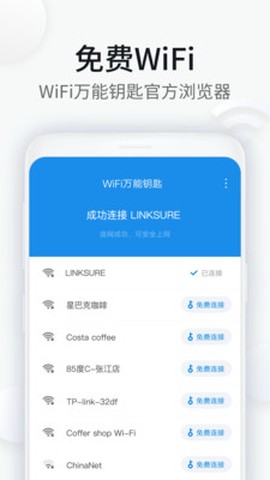 WiFi万能钥匙浏览器截图1