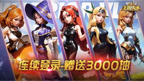 王国传承截图1