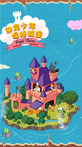 佩皮国王的城堡[图2]