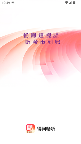 得间畅听截图1