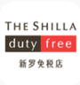 新罗免税店
