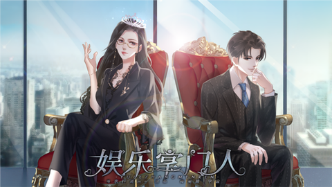 娱乐掌门人[图1]